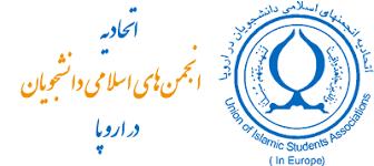 بیانیه اتحادیه انجمن‌های اسلامی دانشجویان در اروپا به مناسبت چهل و پنجمین سالروز پیروزی انقلاب