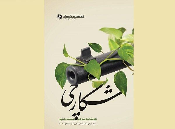 ورود«شکارچی»به کتابفروشی‌ها/زندگینامه شهید مصطفی رشیدپور چاپ شد