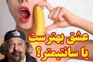 در باب آلت کوفتی! عشق بهترست یا سانتیمتر؟ - Gooya News