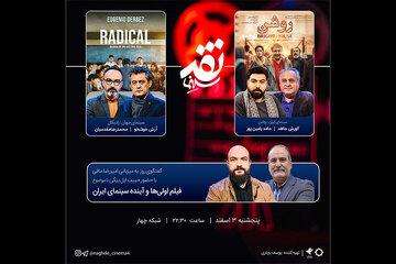 «فیلم اولی‌ها و آینده سینمای ایران» سوژه «نقد سینما» شد
