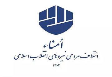 امنا هم لیست داد /حذف شدگان لیست شانا و پایداری وارد لیست جدید شدند +اسامی