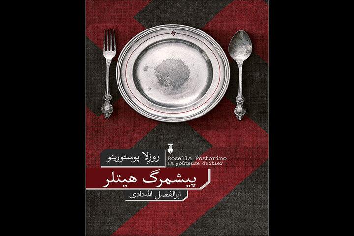 «پیشمرگ هیتلر» به کتابفروشی‌ها آمد/معرفی یک‌نویسنده ایتالیایی