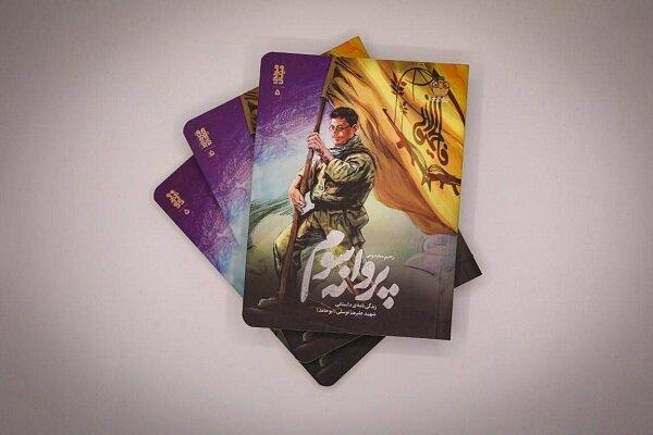 چاپ روایت زندگی فرمانده لشکر فاطمیون سوریه