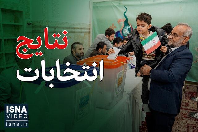 ویدیو/ جدیدترین وضعیت شمارش آرای انتخابات مجلس