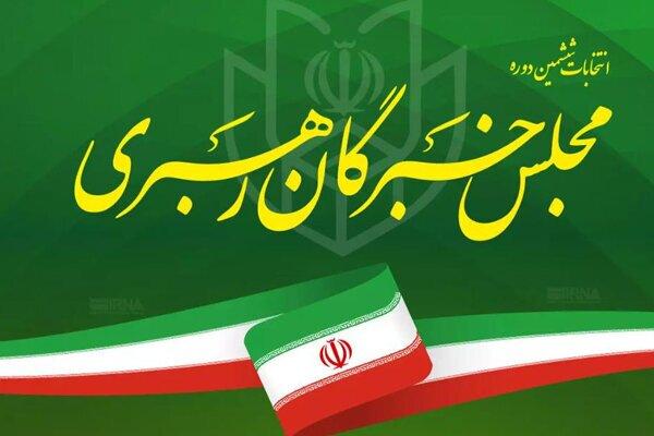 اعلام نتیجه نهایی انتخابات خبرگان در تهران