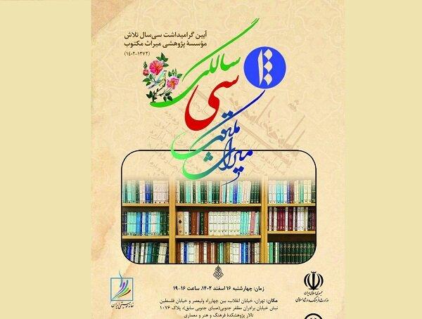 گرامیداشت سی‌امین‌سال تاسیس موسسه میراث مکتوب برگزار می‌شود