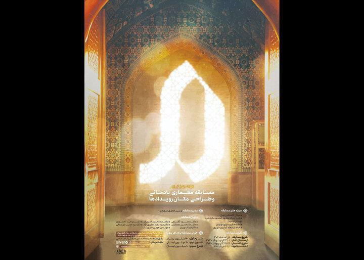 داوران رویداد معماری یادمانی و طراحی مکان‌رویدادها مشخص شدند