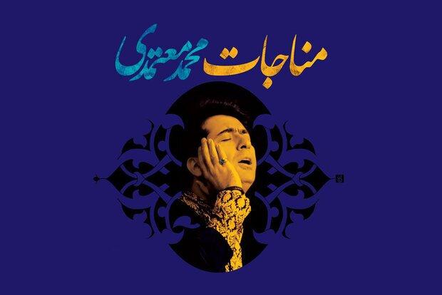 قصه نذر فرهنگی محمد معتمدی با «مناجات»