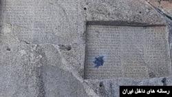 کتیبه باستانی گنجنامه در همدان هدف اصابت نارنجک دستی قرار گرفت  