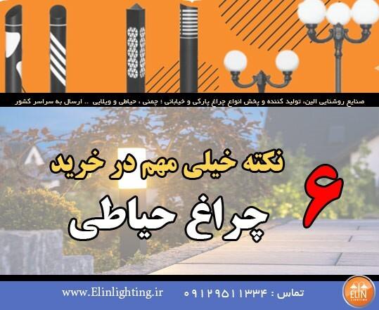 6 نکته مهم در انتخاب چراغ حیاطی