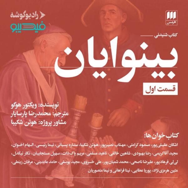 «بینوایان» با حضور ۴۰ بازیگر تئاتر و سینما صوتی شد