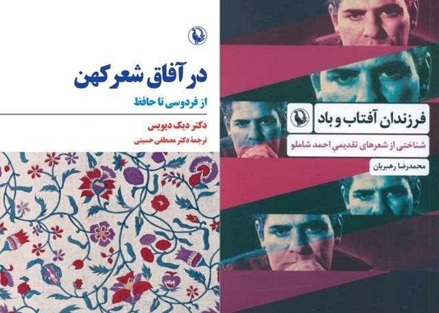 انتشار «فرزندان آفتاب و باد» و «در آفاق شعر کهن»