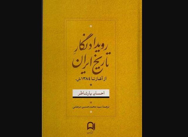«رویدادنگار تاریخ ایران» منتشر شد