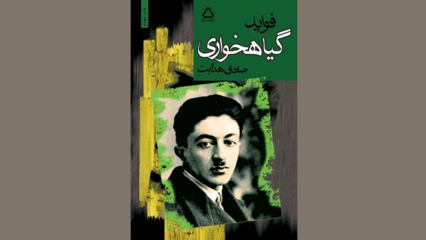 نگاهی به کتابی پیشرو: «فواید گیاهخواری» صادق هدایت