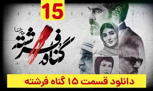 دانلود قسمت ۱۵ سریال گناه فرشته قسمت پانزدهم