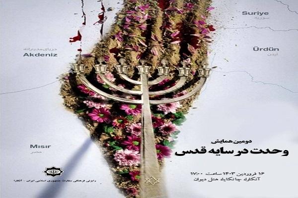 دومین همایش وحدت در سایه قدس برگزار می‌شود