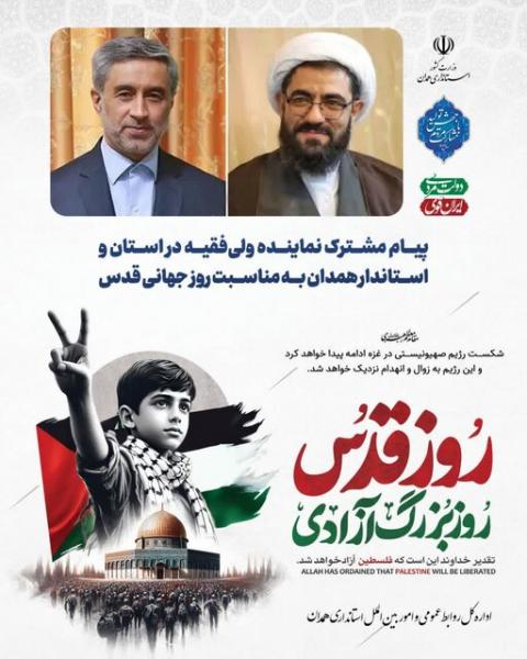 دعوت نماینده ولی‌فقیه و استاندار همدان از مردم برای شرکت در راهپیمایی روز قدس