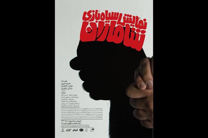 آغاز پیش‌فروش بلیت «شاماران»/ پوستر نمایش منتشر شد