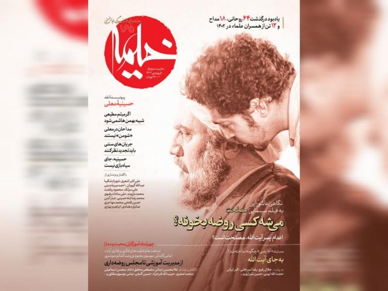بررسی فیلم مصلحت و نقد حسینیه معلی در شماره فروردین مجله خیمه