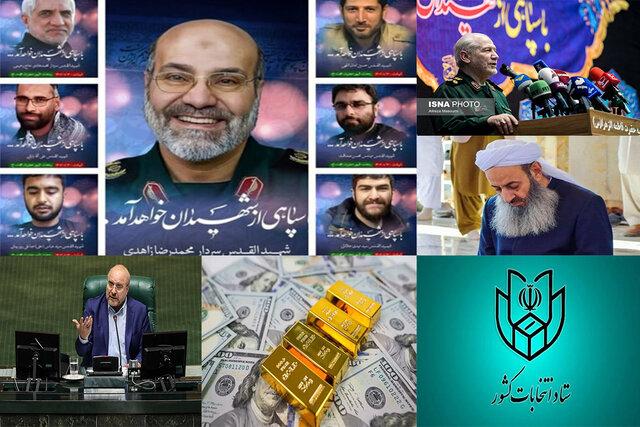 اخبار سیاسی ۱۹ فروردین؛ اسامی کاندیداهای مرحله دوم انتخابات/ بزرگداشت شهدای مستشار سپاه