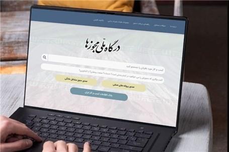 همه مجوزهای کاغذی باید تا 25 اردیبهشت الکترونیکی شوند