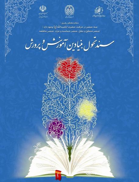 اهمیت نقش دانشگاه فرهنگیان در کیفیت بخشی به منابع انسانی آموزش و پرورش
