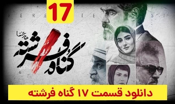 دانلود سریال گناه فرشته قسمت ۱۷ هفدهم
