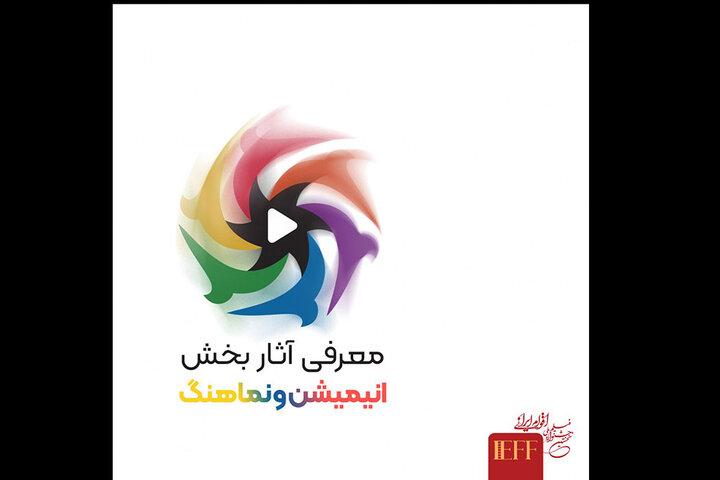 معرفی رقبای بخش انیمیشن و نماهنگ جشنواره ملی فیلم اقوام ایرانی