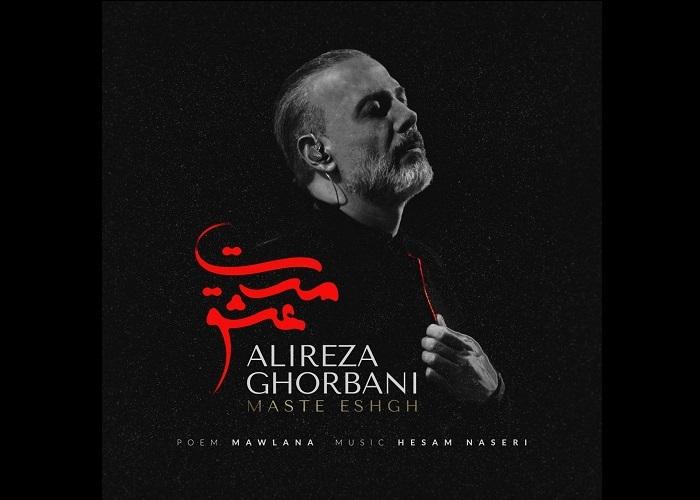 جزئیات قطعه «مست عشق» علیرضا قربانی اعلام شد/ تو مرا جان و جهانی