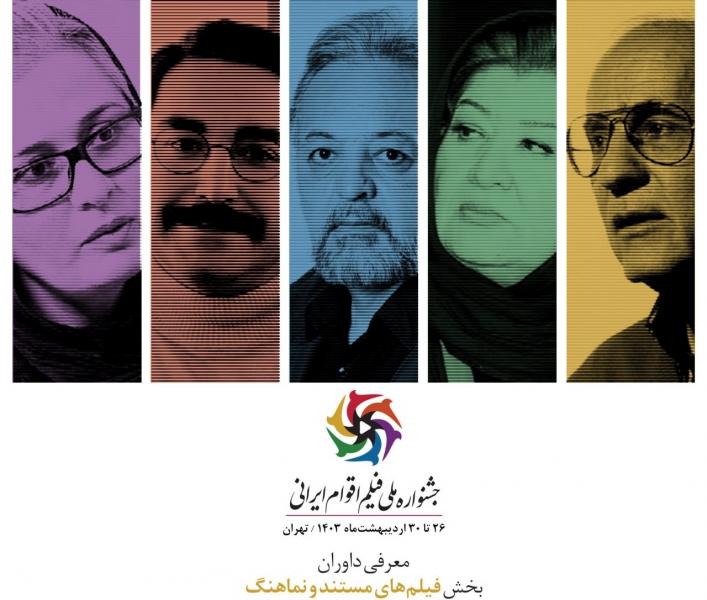 معرفی داوران دو بخش مستند و نماهنگ جشنواره ملی فیلم اقوام ایرانی