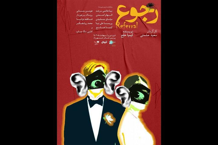 «رجوع» در پردیس تئاتر شهرزاد روی صحنه می‌رود