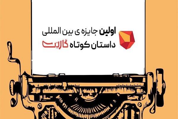 نامزدهای جایزه داستان کوتاه گارنت معرفی شدند