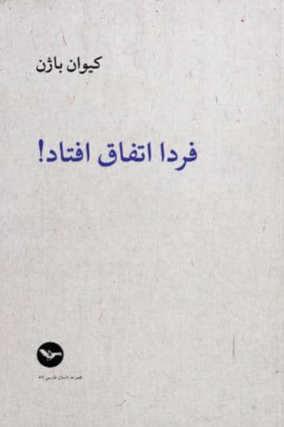 «فردا اتفاق افتاد» نوشته کیوان باژن: سیمای تنهای راویان در میان جمع