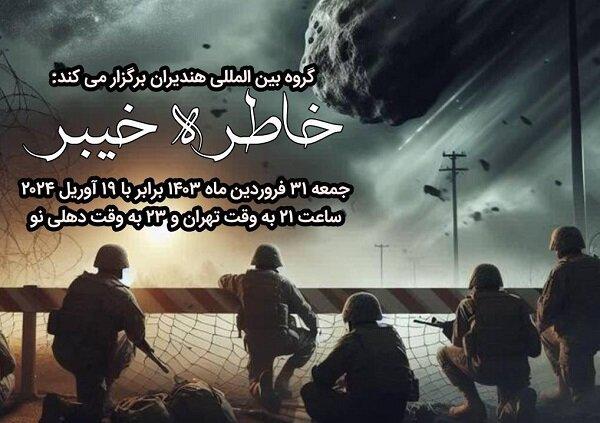 محفل ادبی خاطره خیبر در حمایت از «وعده صادق» برگزار شد