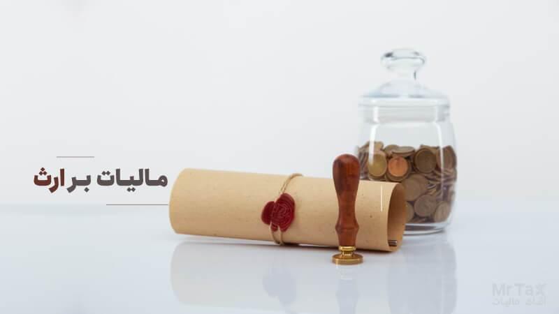 پرداخت مالیات بر ارث، الكترونیكی شد