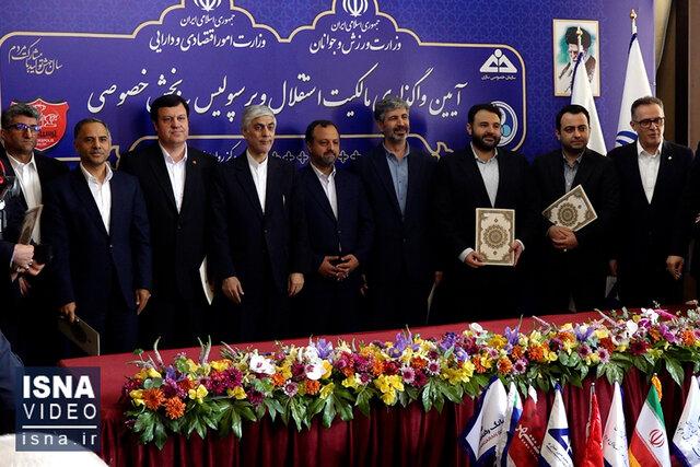 ویدیو/  آیین واگذاری مالکیت استقلال و پرسپولیس به بخش خصوصی
