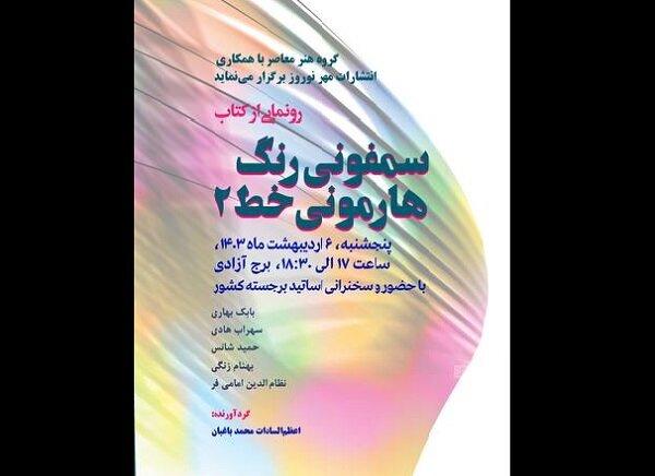 جلد دوم «سمفونی رنگ، هارمونی خط» رونمایی می‌شود