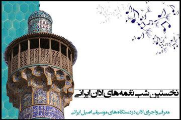 جزییات «شب نغمه‌های اذان ایرانی» اعلام شد/ تجلیل از ۲ موذن پیشگام