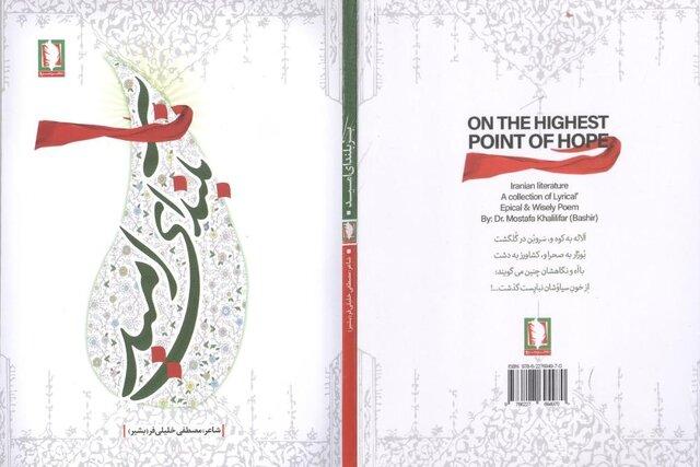 کتاب «بر بلندای امید» منتشر شد
