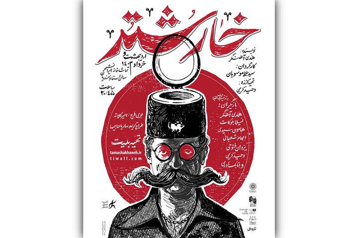 انتشار پوستر نمایش «خارشتر» همزمان با شب اول اجرا