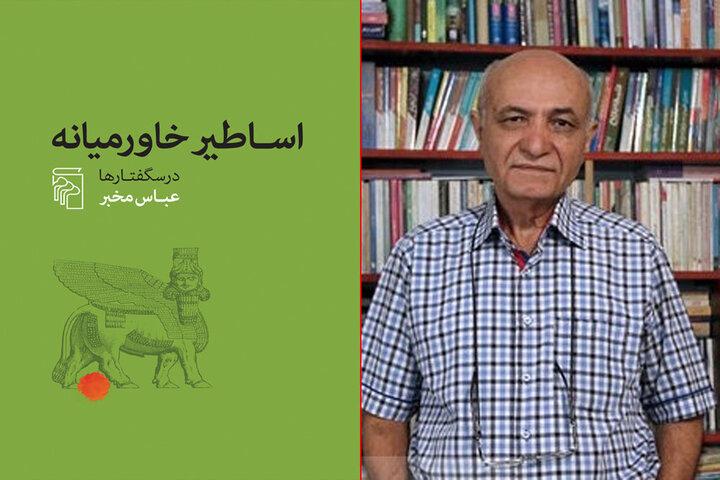 چاپ درسگفتارهای عباس مخبر درباره «اساطیر خاورمیانه»