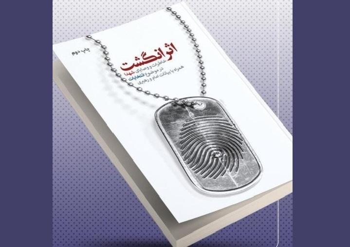 کتابی با موضوع خاطرات و وصایای شهدا درباره انتخابات