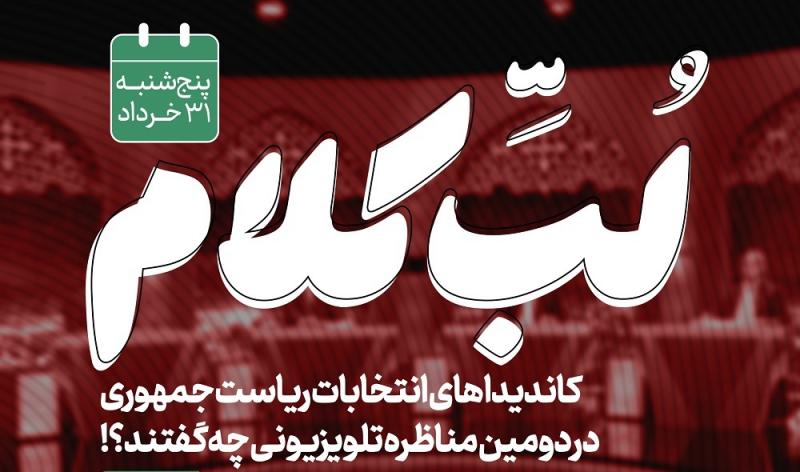 نامزد‌های انتخابات ریاست جمهوری در روز نهم تبلیغات تلویزیونی چه گفتند؟
