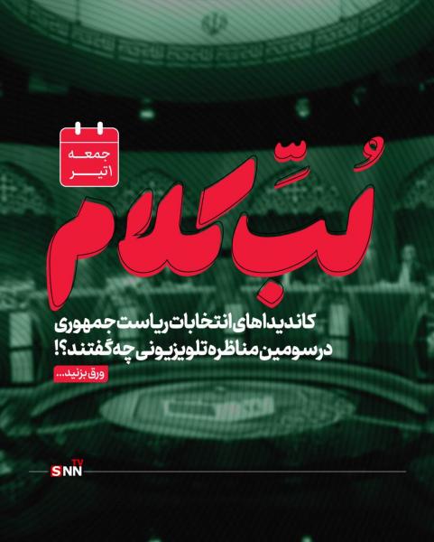 نامزد‌های انتخابات ریاست جمهوری در مناظره سوم تلویزیونی چه گفتند؟