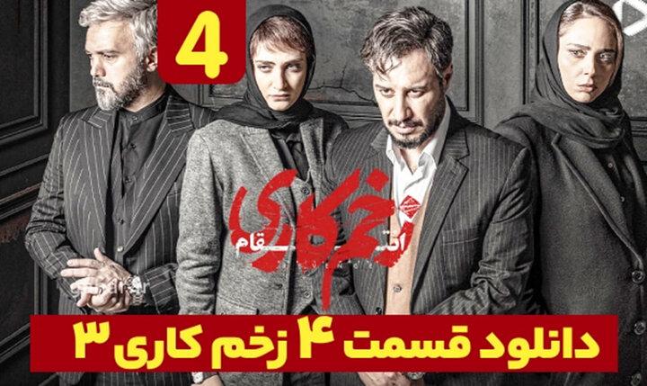 دانلود سریال زخم کاری ۳ قسمت ۴ فصل سوم، قسمت چهارم نسخه کامل