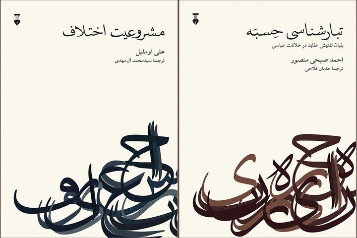 «مشروعیت اختلاف» و «تبارشناسی حسبه» در کتابفروشی‌ها