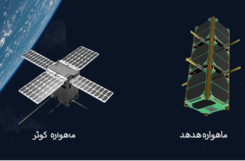 آسمان در تسخیر ماهواره‌های ایرانی «هدهد و کوثر»