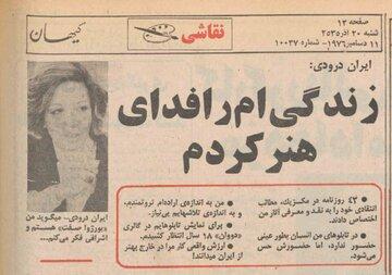 ایران درودی در ۴۰ سالگی: از مرگ وحشتناک می‌ترسم/ زندگی خصوصی نداشته‌ام و ندارم